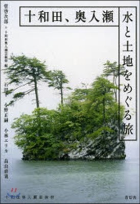 十和田,奧入瀨 水と土地をめぐる旅