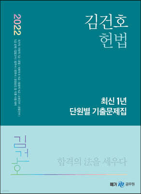 2022 김건호 헌법 최신 1년 단원별 기출문제집
