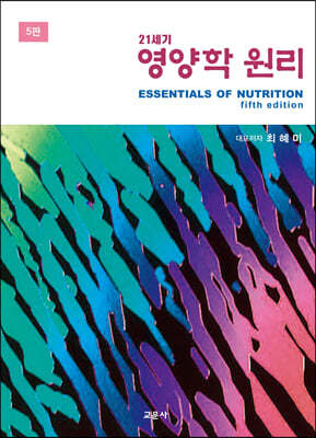 21세기 영양학 원리 (5판)