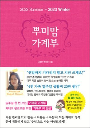 뿌미맘 가계부 2022 Summer-2023 winter