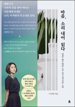 마음, 소리 내어 읽다