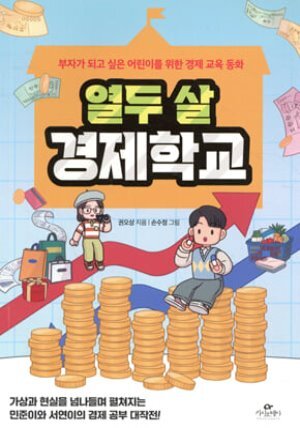열두 살 경제학교
