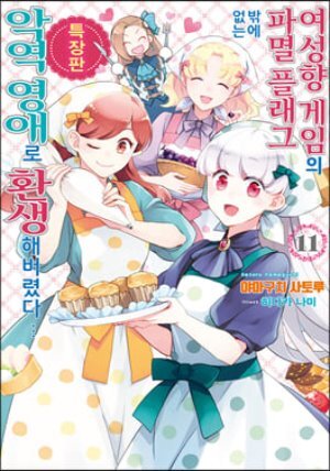 여성향 게임의 파멸 플래그밖에 없는 악역 영애로 환생해버렸다… 11 특장판