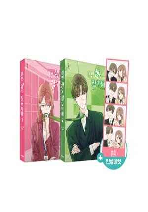 이번 생도 잘 부탁해 1~2 세트