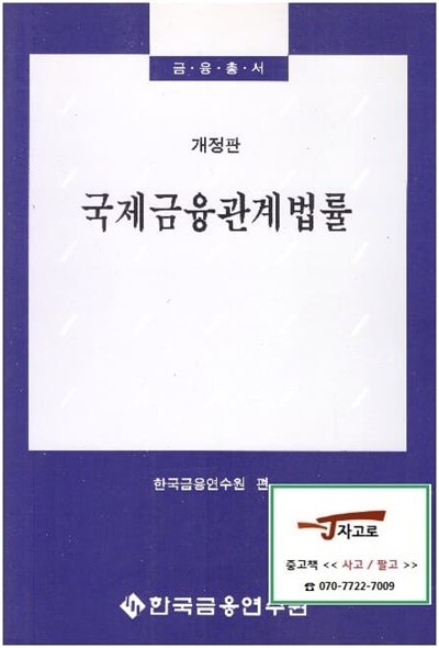 국제금융관계법률 - 금융총서 (한국금융연수원, 1996년 개정판)