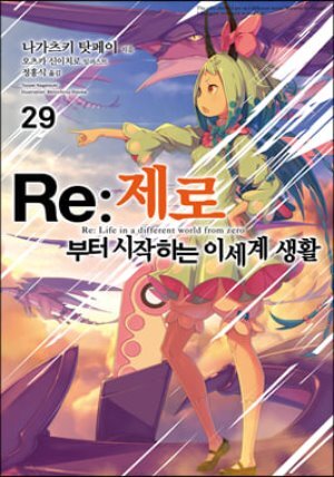 Re : 제로부터 시작하는 이세계 생활 29