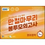 EBS 만점마무리 봉투모의고사 영어영역 3회분 (2022년)