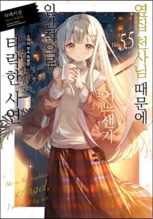 옆집 천사님 때문에 어느샌가 인간적으로 타락한 사연 5.5 (소책자 부속 특별판)
