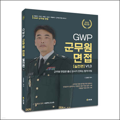 2022 GWP 군무원 면접 [실전편]v1.0