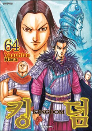 킹덤 (KINGDOM) 64