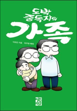 [그래제본소] 도박 중독자의 가족