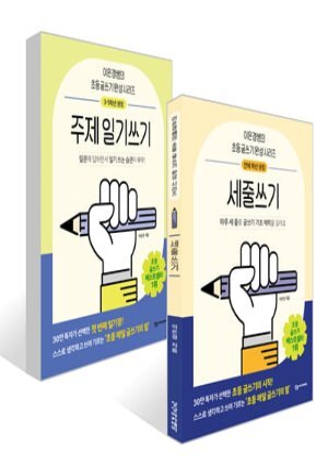 어린이를 위한 초등 매일 글쓰기의 힘 세트 : 세줄쓰기 + 주제일기쓰기