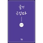 글먼 근갑다   