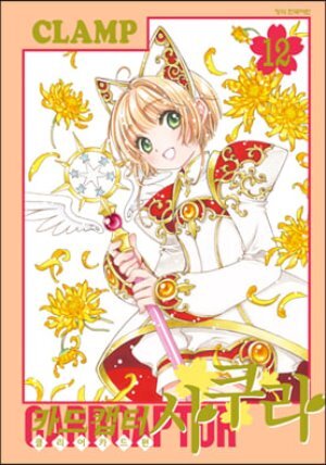 카드캡터 사쿠라 클리어카드편 12
