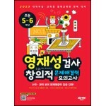 영재성검사 창의적 문제해결력 모의고사 초등 5~6학년