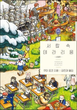 서랍 속 테라리움 : 신장판