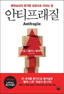 안티프래질 Antifragile