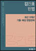 2023 김건호 헌법 최근 3개년 기출·예상 헌법판례