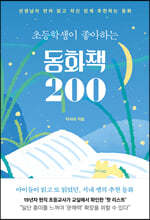 초등학생이 좋아하는 동화책 200 