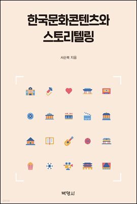 한국문화콘텐츠와 스토리텔링