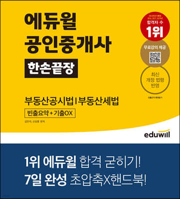 에듀윌 공인중개사 한손끝장 부동산공시법｜부동산세법