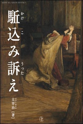 유다의 고백-일본어로 읽는 일본문학 후리가나판 5