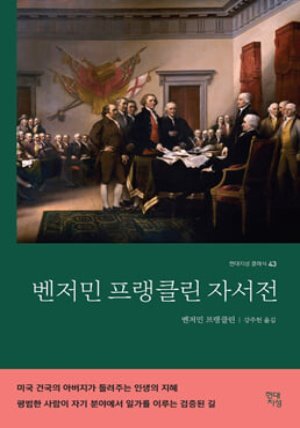 벤저민 프랭클린 자서전