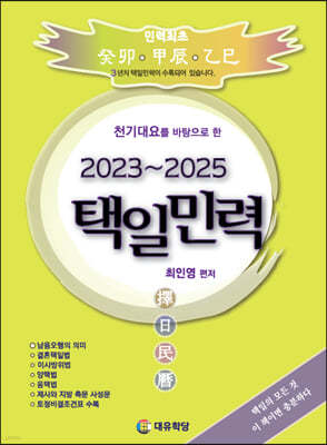 2023~2025 택일민력