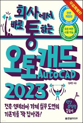 회사에서 바로 통하는 오토캐드 AutoCAD 2023 (무료특별판)