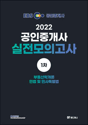 2022 EBS 랜드하나 공인중개사 실전 모의고사 1차
