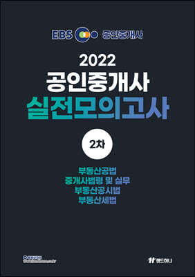 2022 EBS 랜드하나 공인중개사 실전 모의고사 2차