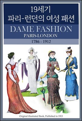 19세기 파리-런던의 여성 패션