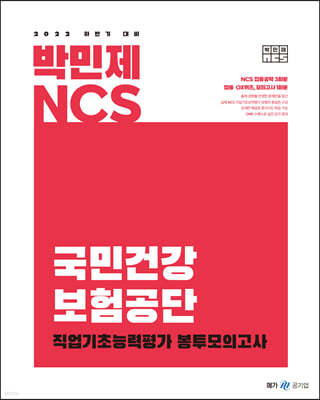 2022 하반기 대비 박민제 NCS 국민건강 보험공단 직업기초능력평가 봉투모의고사
