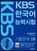 KBS 한국어능력시험 기출문제 18