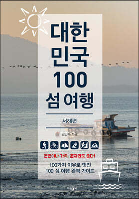 대한민국 100 섬 여행 : 서해편