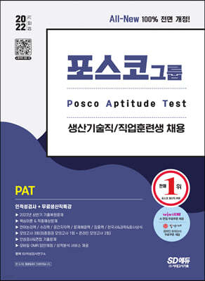 2022 하반기 All-New PAT 포스코 생산기술직/직업훈련생 인적성검사+무료생산직특강