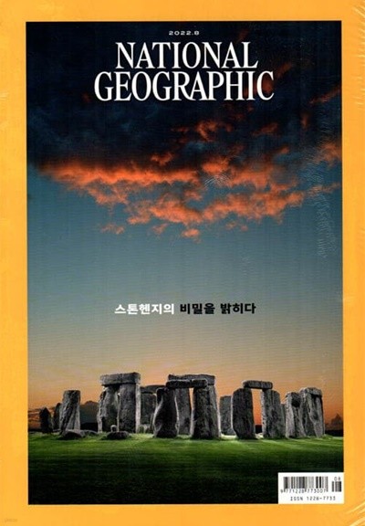 내셔널 지오그래픽 한국어판 NATIONAL GEOGRAPHIC (월간) : 8월 [2022]