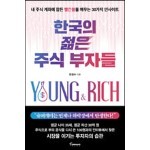 한국의 젊은 주식 부자들 