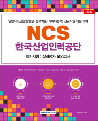 2022 NCS 한국산업인력공단 필기시험 실력평가 모의고사 5회