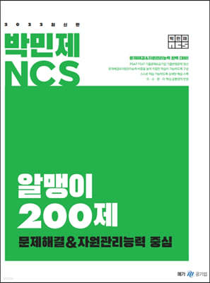 2022 박민제 NCS 알맹이 200제 문제해결&자원관리능력 중심