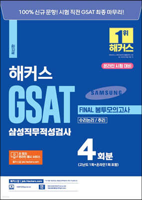 해커스 GSAT 삼성직무적성검사 FINAL 봉투모의고사 4회분(수리논리/추리)
