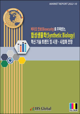 바이오 안보((Biosecurity)로 주목받는, 합성생물학(Synthetic Biology) 혁신 기술 트렌드 및 시장ㆍ사업화 전망