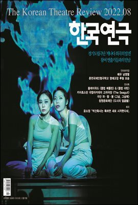 한국연극 2022년 08월호
