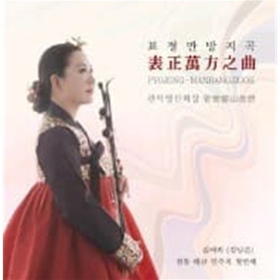 김애라 (김남은) / 전통해금연주곡 첫번째 : 표정만방지곡