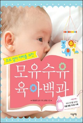 초보 엄마 아빠를 위한 모유수유 육아백과 (개정판)