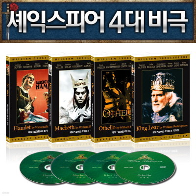 셰익스피어 4대비극 DVD컬렉션(4disc)