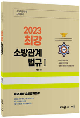 2023 최강 소방관계법규 1