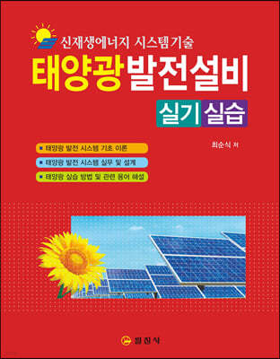 신재생에너지 시스템기술 태양광발전설비 실기/실습