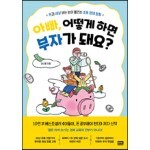 아빠, 어떻게 하면 부자가 돼요? 