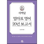 새벽달 엄마표 영어 20년 보고서 